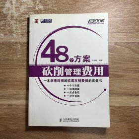 48个方案砍削管理费用