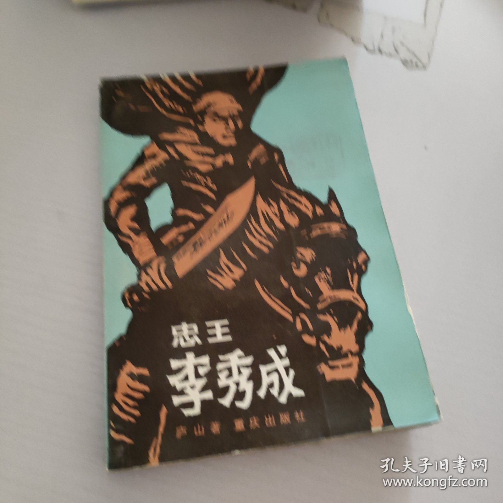 忠王李秀成