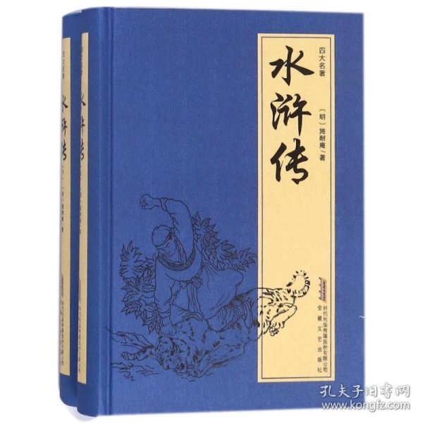 【正版】水浒传/中国古典四大名著