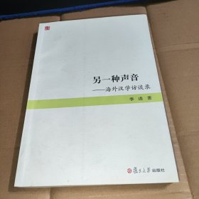 另一种声音：海外汉学访谈录