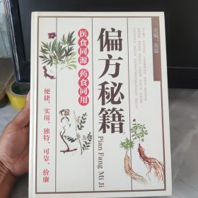 偏方秘籍 ：医食同源 药食同用【大16开精装】