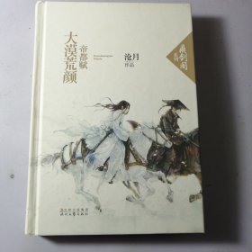 大漠荒颜·帝都赋：鼎剑阁·沧月十周年珍藏版