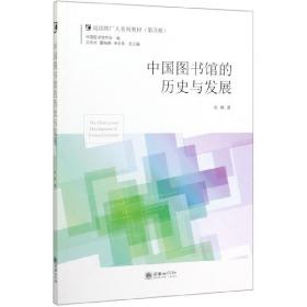 中国图书馆的历史与发展/阅读推广人系列教材（第四辑）