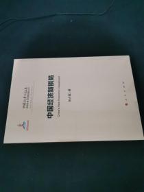 中国经济新棋局（中国改革新征途：体制改革与机制创新丛书）