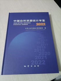 2022中国自然资源统计年鉴