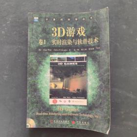 3D游戏卷1:实时渲染与软件技术