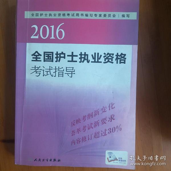 2016全国护士执业资格考试指导