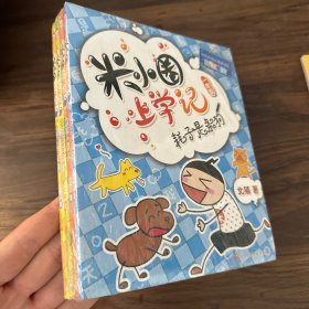 米小圈上学记（一年级）我是小学生 好朋友铁头 瞧这一家人 耗子是条狗）4册）