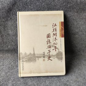 汕头开港150年图像编年史