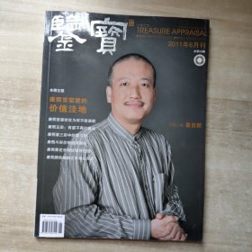 鉴宝 2011年6月刊