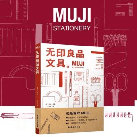 MUJI：无印良品文具