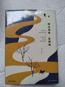 呼兰河传·生死场（精装版，萧红经典作品合订本，以20世纪三四十年代初版为底本，精心编校，2019精装典藏版）