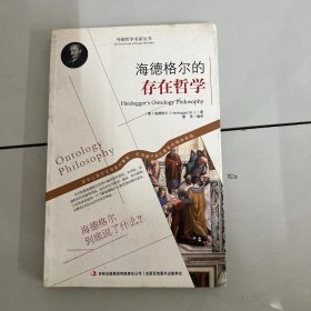 西方经典哲学之旅系列：海德格尔的存在哲学