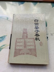 白话晏子春秋（精装）