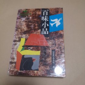 百味小品