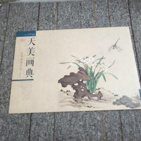 陈洪绶册页选：花鸟/天美画典