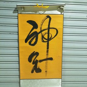 佚名行书神针