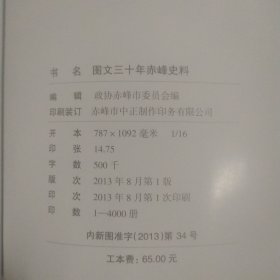 图文30年赤峰史料