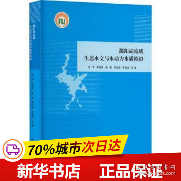 鄱阳湖流域生态水文与水动力水质模拟