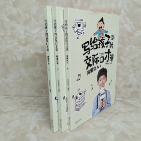 写给孩子的交际口才课（3册合售）2，3，4