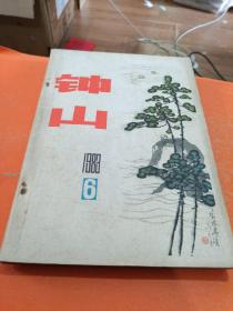 钟山文学双月刊 1983 6