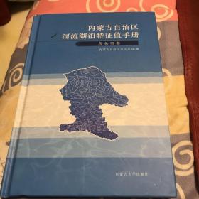 内蒙古自治区河流湖泊特征值手册·包头市卷