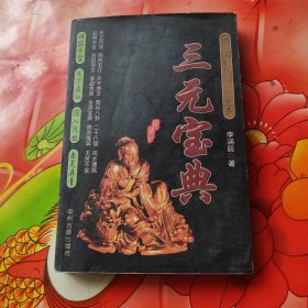 三元宝典