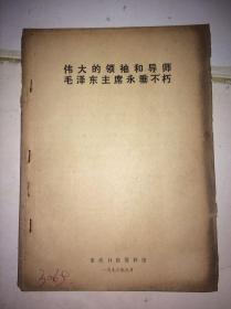 伟大的领袖和导师毛泽东主席永垂不朽