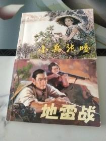 连环画小兵张嘎，地雷战两本