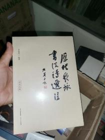 历代歌咏书法诗选注：唐宋元卷，明清卷 两册未拆封