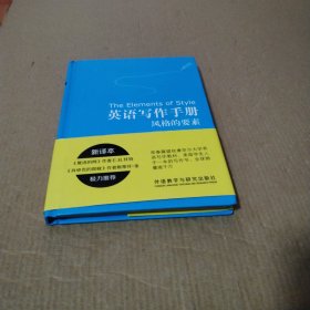 英语写作手册:风格的要素(新译本)