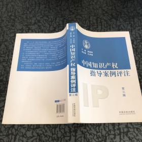 中国知识产权指导案例评注（第3辑）