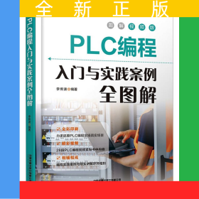 PLC編程入門與實(shí)踐案例全圖解