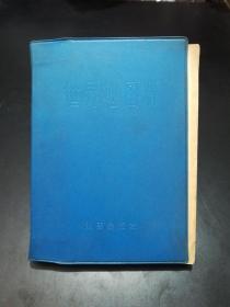 世界地图册（塑套本）【扉页有北京大学书亭购书纪念印章！】1972年一版一印 地图出版社