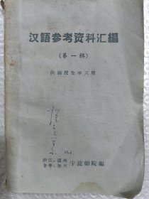 汉语参考资料汇编（第一辑）