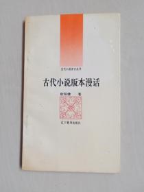 辽教版古代小说评介丛书第三辑之《古代小说版本漫话》，