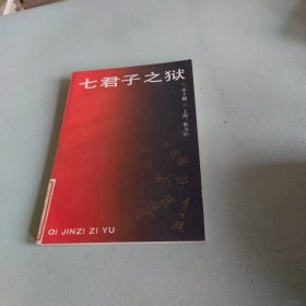 七君子之狱