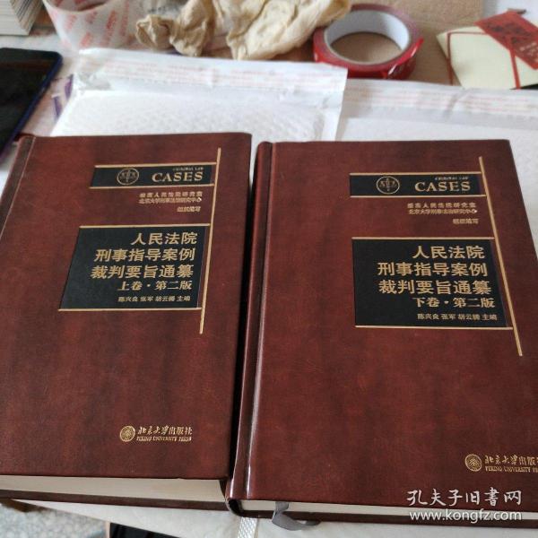 人民法院刑事指导案例裁判要旨通纂（上下卷 第二版）