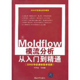Moldfow模流分析從入門到精通-DVD-ROM9787302275992清華大學(xué)出