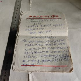 南通市制帽厂1971年祝贺制帽厂光荣诞生 资料八页