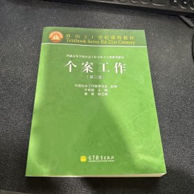 面向21世纪课程教材·普通高等学校社会工作专业主干课系列教材：个案工作（第2版）