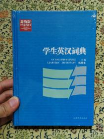 辞海版学生系列辞书·学生英汉词典