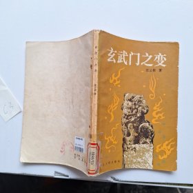 玄武门之变