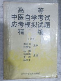 高等中医自学考试应考模拟试题精编(上)