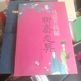 马瑞芳揭秘聊斋志异