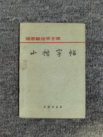 颂歌献给华主席,小楷字帖