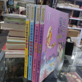 作文敲敲门 军晶老师教你 解释与说服、写事情、写诗歌、写故事（4本合售）