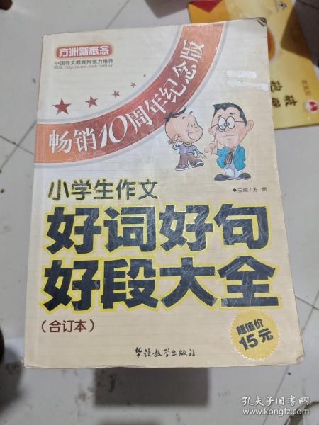 方洲新概念：小学生作文好词好句好段大全合订本