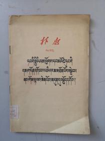 蒙文文献  林彪作  高举毛泽东旗帜 32开1959年初版6000册