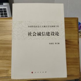 中国特色社会主义廉洁文化视域下的社会诚信建设论